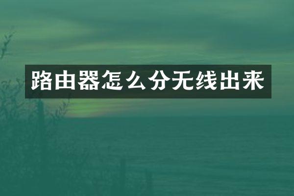 路由器怎么分无线出来