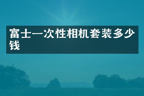 富士一次性相机套装多少钱