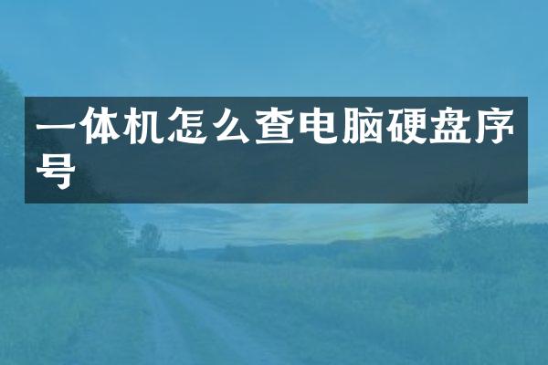 一体机怎么查电脑硬盘序号