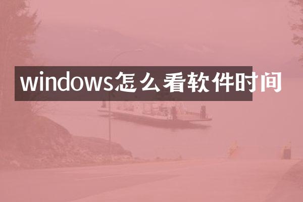 windows怎么看软件时间