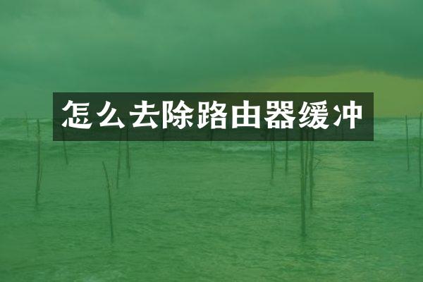 怎么去除路由器缓冲