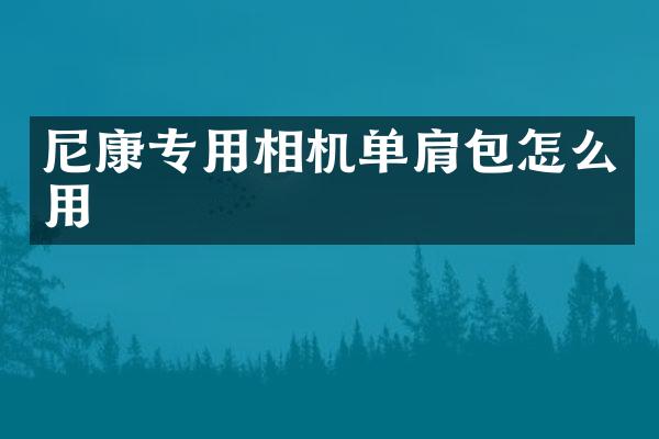 尼康专用相机单肩包怎么用