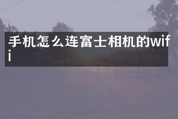 手机怎么连富士相机的wifi