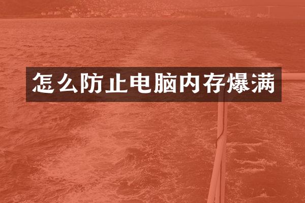 怎么防止电脑内存爆满