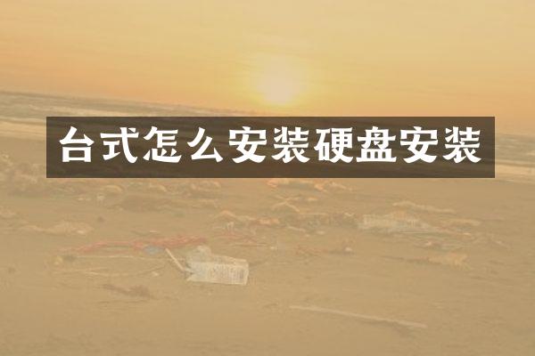 台式怎么安装硬盘安装