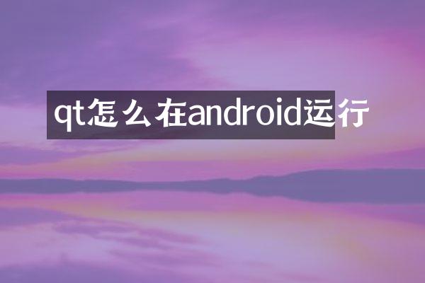 qt怎么在android运行