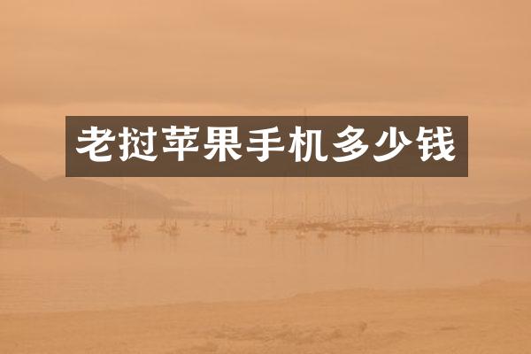 老挝苹果手机多少钱