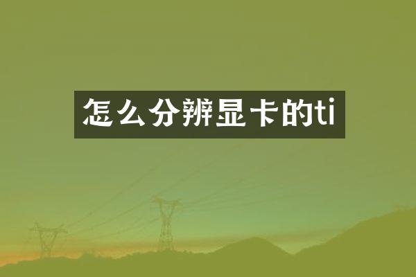 怎么分辨显卡的ti