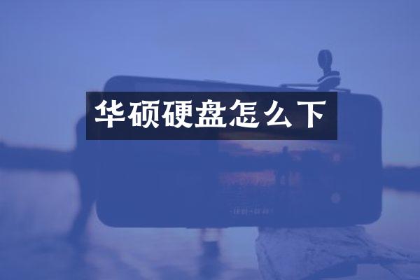 华硕硬盘怎么下