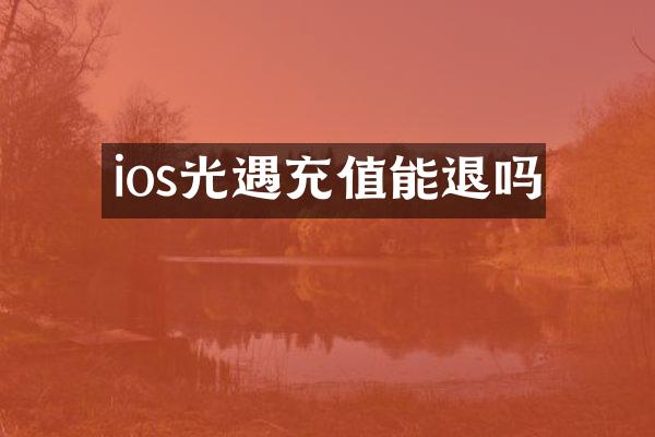 ios光遇充值能退吗