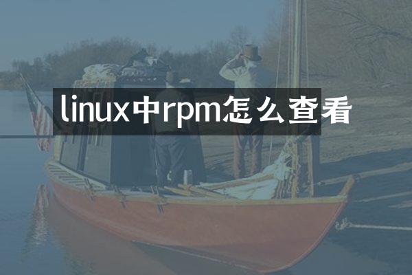 linux中rpm怎么查看