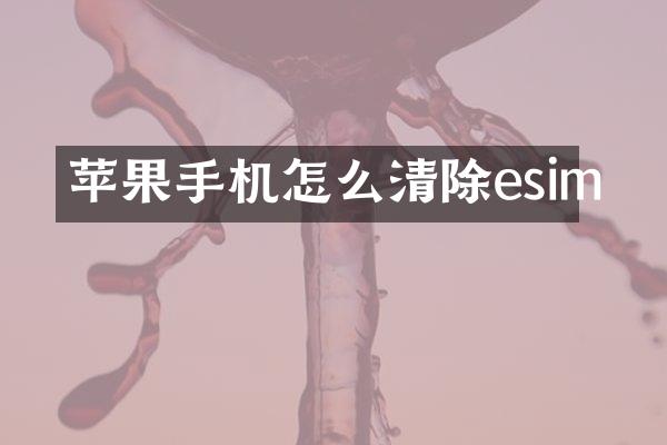 苹果手机怎么清除esim