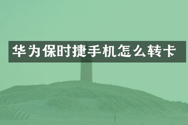 华为保时捷手机怎么转卡