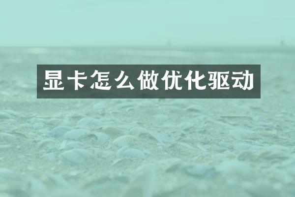 显卡怎么做优化驱动