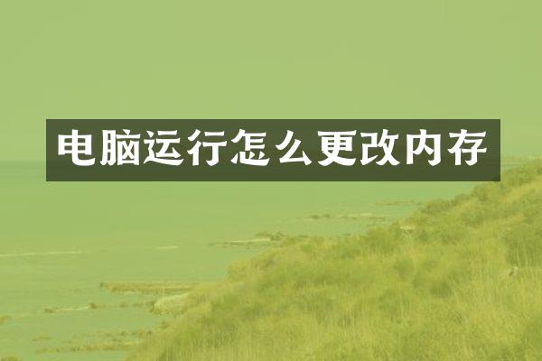 电脑运行怎么更改内存