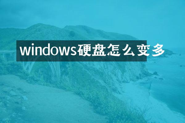 windows硬盘怎么变多