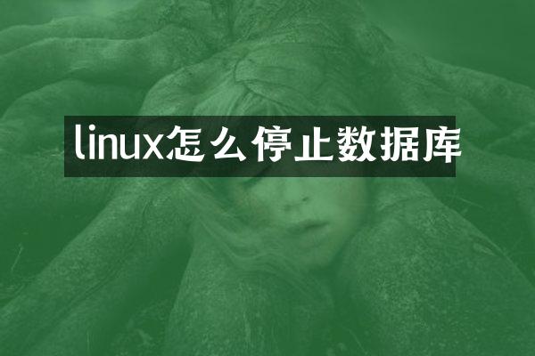 linux怎么停止数据库