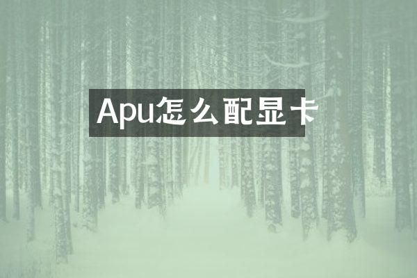 Apu怎么配显卡