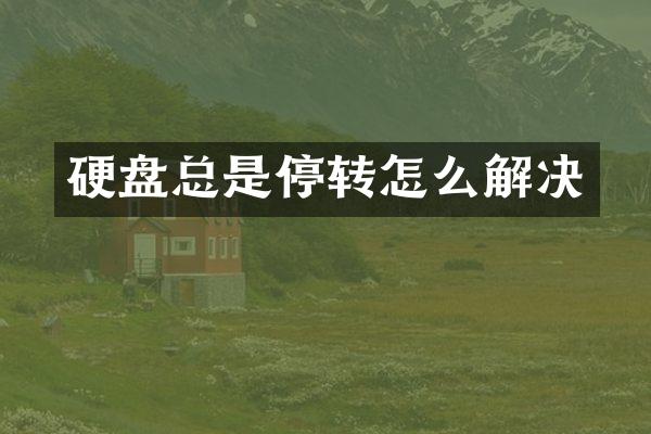 硬盘总是停转怎么解决