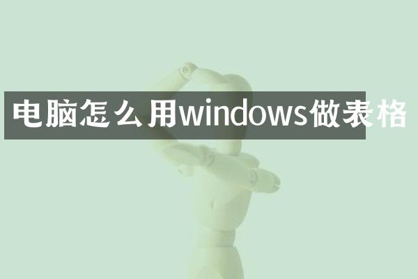 电脑怎么用windows做表格
