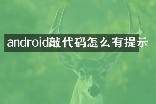 android敲代码怎么有提示