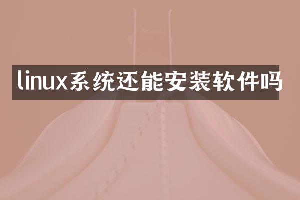 linux系统还能安装软件吗