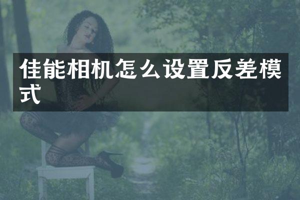 佳能相机怎么设置反差模式