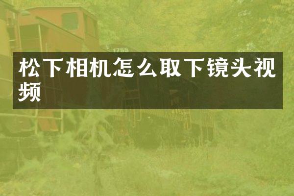 相机怎么取下镜头视频