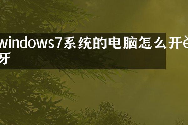 windows7系统的电脑怎么开蓝牙
