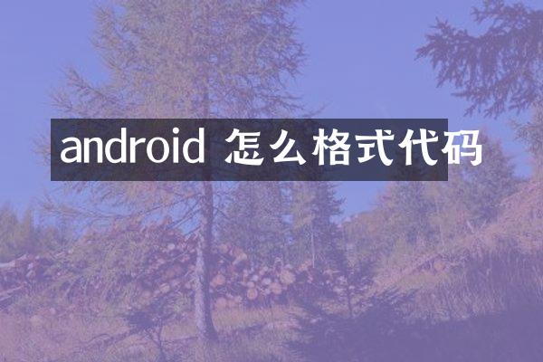 android 怎么格式代码