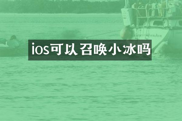 ios可以召唤小冰吗