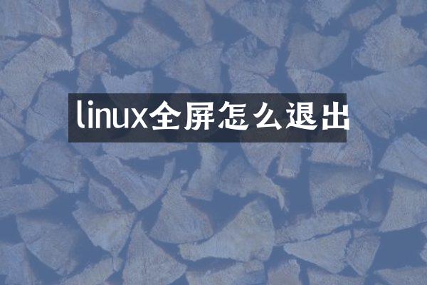 linux全屏怎么退出