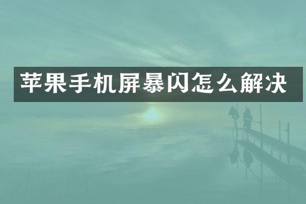 苹果手机屏暴闪怎么解决