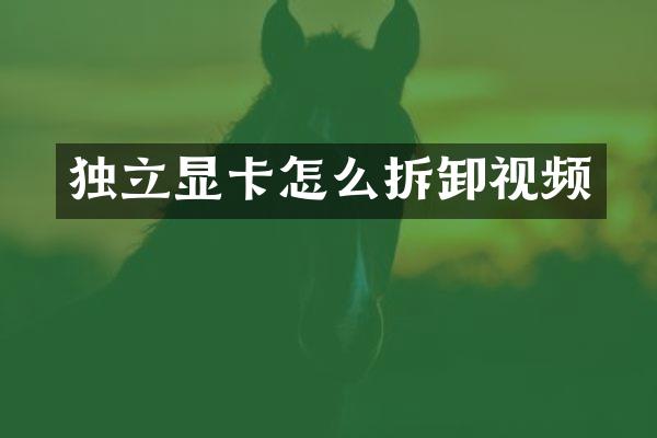 独立显卡怎么拆卸视频