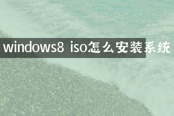 windows8 iso怎么安装系统