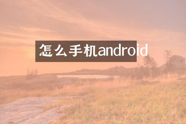 怎么手机android