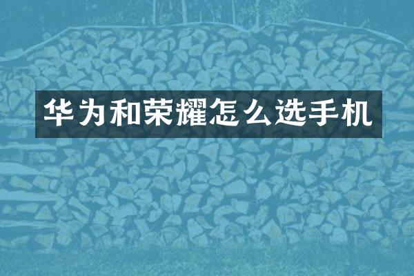 华为和荣耀怎么选手机