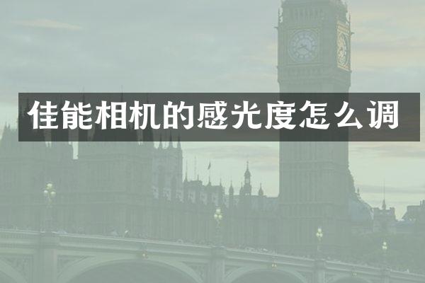 佳能相机的感光度怎么调