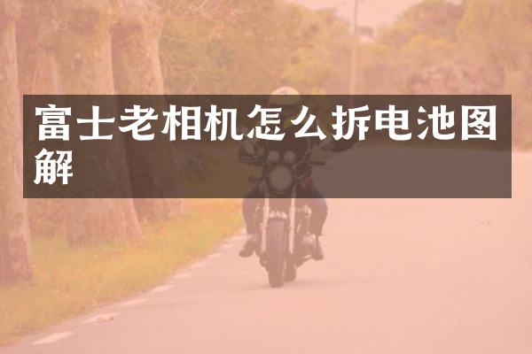 富士老相机怎么拆电池图解