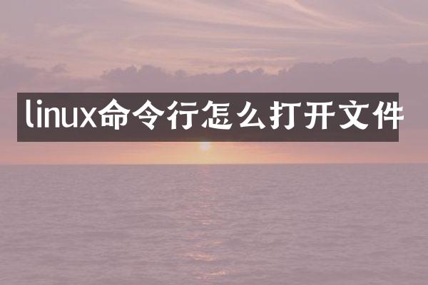 linux命令行怎么打开文件