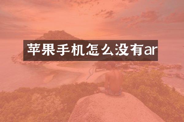 苹果手机怎么没有ar