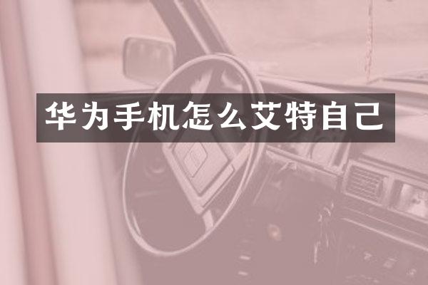 华为手机怎么艾特自己