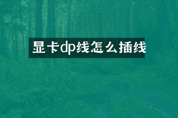 显卡dp线怎么插线