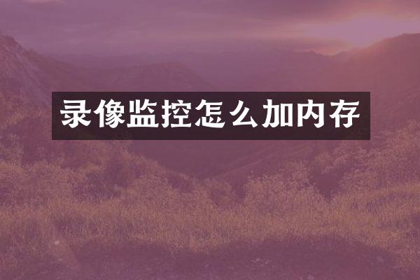 录像监控怎么加内存