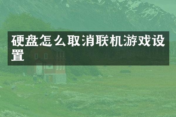 硬盘怎么取消联机游戏设置
