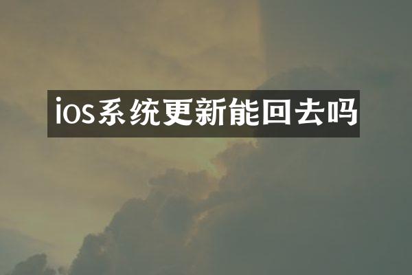 ios系统更新能回去吗