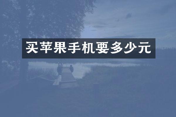 买苹果手机要多少元