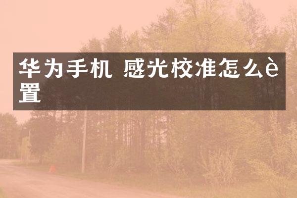 华为手机 感光校准怎么设置