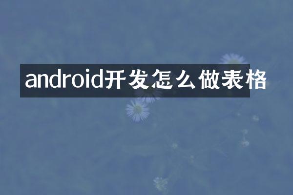 android开发怎么做表格