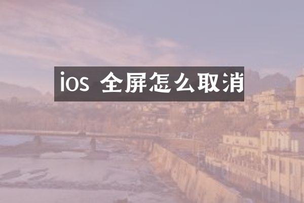 ios 全屏怎么取消